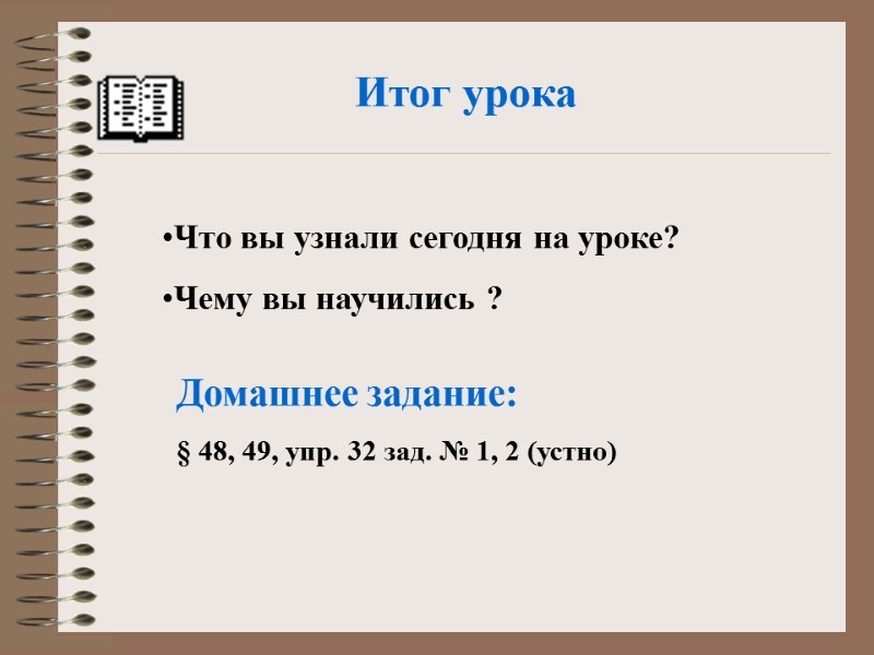 Итог урока  Что вы узнали сегодня на уроке? Чему вы научились ? 